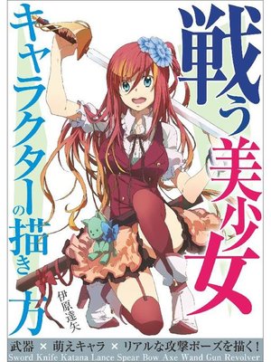cover image of 戦う美少女キャラクターの描き方:武器×萌えキャラ×リアルな攻撃ポーズを描く!: 本編